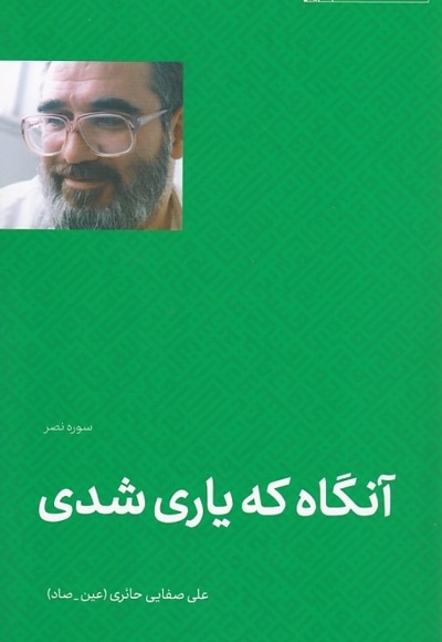 آنگاه که یاری شدی